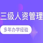 人力资源管理师考试大全-3级 icon