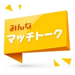 みんなマッチトーク icon