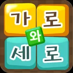 가로세로 낱말퀴즈 - 가로와세로 icon