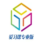 爱习课专业版学生端 icon