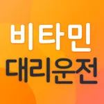 비타민대리운전 icon