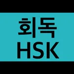 회독HSK(AD) icon