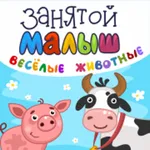 Занятой малыш.Веселые животные icon