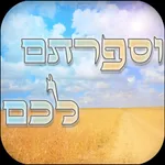 וספרתם לכם icon