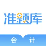 会计准题库-会计考证必备利器 icon