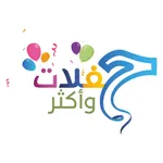 حفلات و أكثر icon