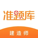 建造师准题库-一级建造师二级建造师题库 icon