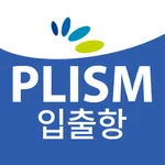 PLISM 입출항 (프리즘 입출항) icon