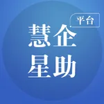 慧企星助 icon