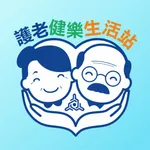 護老健樂生活站 icon