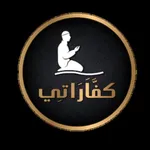 كفارة - Kaffarah icon