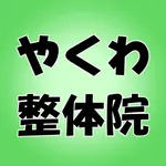 やくわ整体院 icon