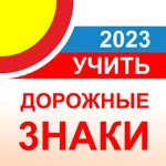 Дорожные знаки ПДД ГИБДД 2023 icon