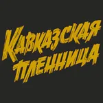 Кавказская пленница | Кострома icon