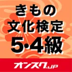 きもの文化検定５･４級 試験対策 アプリ icon