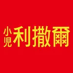 小兒利撒爾RISAL icon