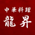 中華料理龍昇 icon