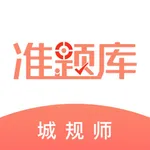 城乡规划师准题库-城规师押题神器 icon