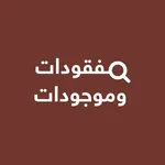 مفقودات وموجودات icon