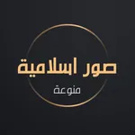 صور اسلامية منوعة icon