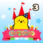 小学3年生 算数ランド - 楽しい計算ドリル icon