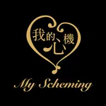 My Scheming 我的心機 icon