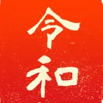 新元号令和カルタ icon