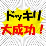 ドッキリ看板 icon