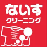 ないすクリーニング - クリーニングのクーポン icon