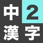 中学2年生 漢字ドリル - 漢字検定3級 icon