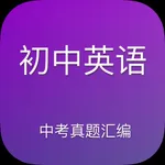 初中英语中考试题汇编 icon