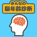 みんなの脳年齢診断 icon