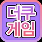 더쿠게임천국 - Duukoo Game icon