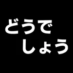 どうでしょうスタンプムービーメーカー icon