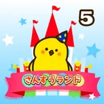 小学5年生 算数ランド - 計算ドリル icon