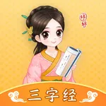 婷婷三字经-儿童小学语文早教宝典 icon