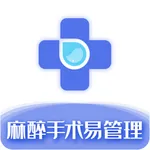 麻醉手术易管理 icon