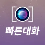 빠른대화 icon