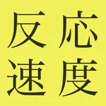 反応速度テスト icon