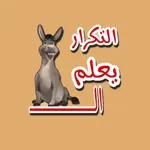 !ملصقات مضحكة icon