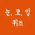 눈코입퀴즈 icon