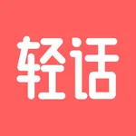 轻话社区-年轻人的兴趣话题社区 icon