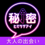 秘密出会い - ID交換できる出会い系アプリ icon