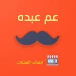 عم عبده لأصحاب المتاجر icon