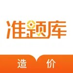 造价工程师准题库-造价师考证押题 icon