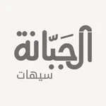 الجبّانة - سيهات icon