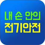 내손안의전기안전 icon