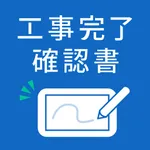 工事完了確認書 icon