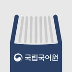 더 좋은 국어사전 프로 for iPad icon