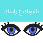 تلفونك ع راسك - جوالك على راسك icon